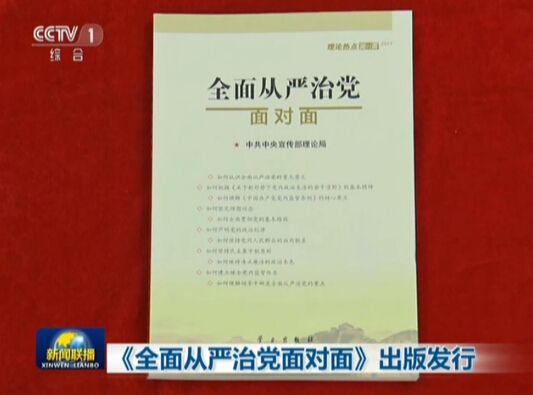 《全面从严治党面对面》书