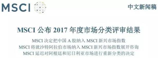 中国A股被纳入MSCI新兴市场指数,中国A股,MSCI