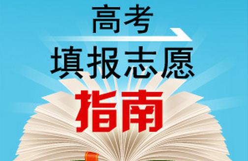 高考志愿填报指南