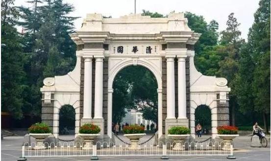 清华大学